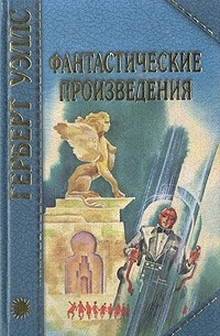 Герберт Уэллс - Фантастические произведения