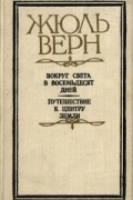 Жюль Верн - Вокруг света в восемьдесят дней. Путешествие к центру земли (сборник)