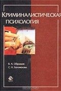 Криминалистическая психология