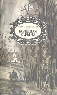 В. Вонлярлярский - Большая барыня (сборник)