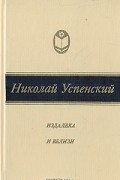 Николай Успенский - Издалека и вблизи