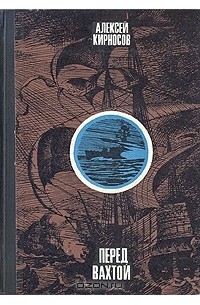 Книга перед. Алексей Кирносов. Кирносов Алексей Алексеевич. Кирносов Алексей писатель. Перед вахтой Кирносов.