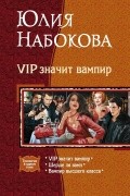 VIP значит вампир: VIP значит вампир. Шерше ля вамп. Вампир высшего класса
