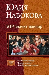 Юлия Набокова - VIP значит вампир: VIP значит вампир. Шерше ля вамп. Вампир высшего класса (сборник)
