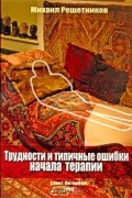 Михаил Решетников - Трудности и типичные ошибки начала терапии