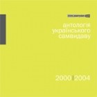 Антология - Антологія українського самвидаву