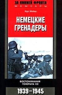 Курт Мейер - Немецкие гренадеры. Воспоминания генерала СС. 1930-1945