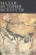 В. Б. Мириманов - Первобытное и традиционное искусство