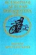 Виктор Драгунский - Избранное. Повести и рассказы (сборник)