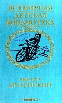 Виктор Драгунский - Избранное. Повести и рассказы (сборник)