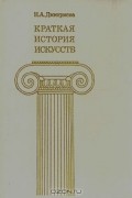 Краткая история искусств. В трех выпусках. Выпуск 3