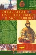 Адам Олеарий - Описание путешествия в Московию