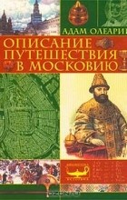 Адам Олеарий - Описание путешествия в Московию