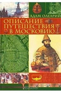 Адам Олеарий - Описание путешествия в Московию