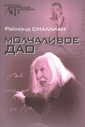 Раймонд Смаллиан - Молчаливое Дао