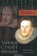  - Тайное станет явным. Шекспир без маски