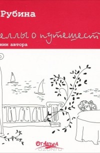 Дина Рубина - Новеллы о путешествиях (сборник)