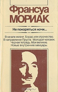 Франсуа Мориак - Не покоряться ночи... (сборник)