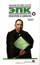  - Прокуроры и адвокаты: Знаменитые процессы