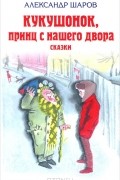 Кукушонок, принц с нашего двора. Сказки