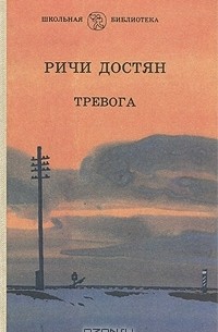 Тревога. Два человека (сборник)