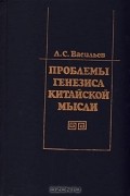 Проблемы генезиса китайской мысли (формирование основ мировоззрения и менталитета)