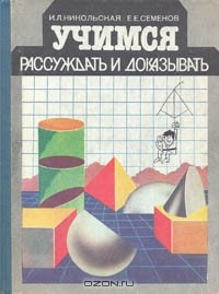  - Учимся рассуждать и доказывать