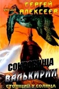 Сокровища Валькирии. Стоящий у Солнца