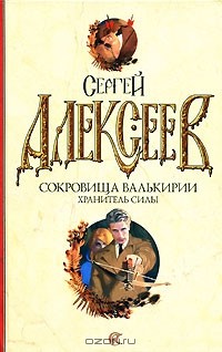 Сергей Алексеев - Сокровища Валькирии. Хранитель силы