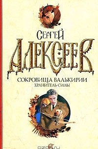 Сергей Алексеев - Сокровища Валькирии. Хранитель силы