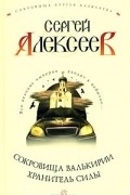 Сергей Алексеев - Сокровища Валькирии. Хранитель силы