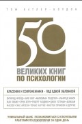 Том Батлер-Боудон - 50 великих книг по психологии