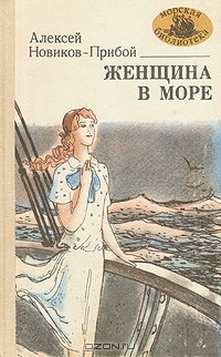 Алексей Новиков-Прибой - Женщина в море (сборник)