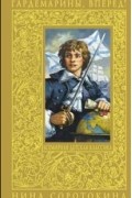 Нина Соротокина - Гардемарины, вперед! Трое из навигацкой школы