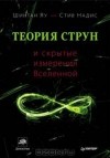  - Теория струн и скрытые измерения Вселенной