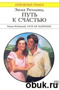 Эмма Ричмонд - Путь к счастью