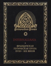 без автора - Infernaliana: Французская готическая проза XVIII - XIX веков (сборник)