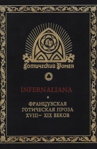 без автора - Infernaliana: Французская готическая проза XVIII - XIX веков (сборник)