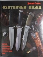 Силлов Дмитрий - Охотничьи ножи