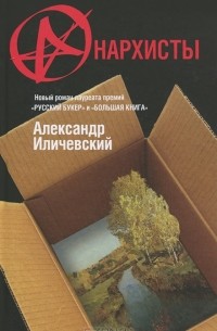 Александр Иличевский - Анархисты