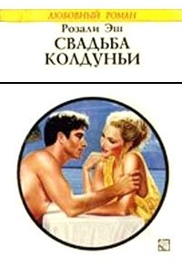 Розали Эш - Свадьба колдуньи