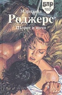 Мэрилайл Роджерс - Шепот в ночи