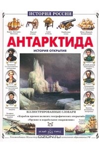 В. Мороз - Антарктида. История открытия