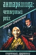 Богдан Сушинский - Антарктида. Четвертый рейх