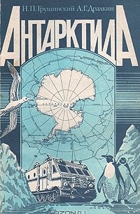  - Антарктида