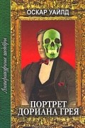 Портрет Дориана Грея