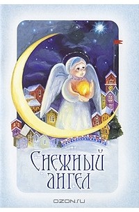 Снежный ангел