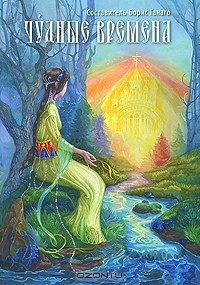  - Чудные времена (сборник)