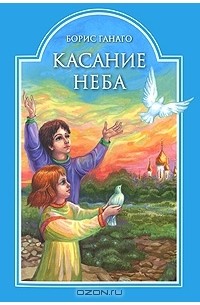 Борис Ганаго - Касание Неба