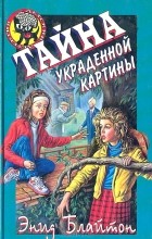 Энид Блайтон - Тайна украденной картины